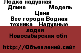 Лодка надувная Flinc F300 › Длина ­ 3 000 › Модель ­ Flinc F300 › Цена ­ 10 000 - Все города Водная техника » Надувные лодки   . Новосибирская обл.